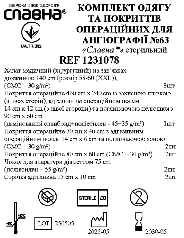 Комплект одягу та покриттів операційних для ангіографії №63 «Славна®» стерильний